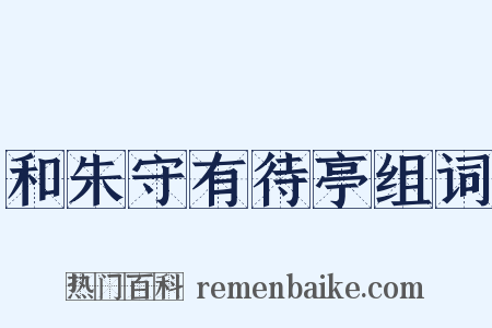 和朱守有待亭组词是什么意思的图片